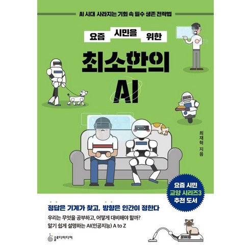요즘 시민을 위한 최소한의 AI:AI 시대 사라지는 기회 속 필수 생존 전략법, 슬로디미디어, 최재혁