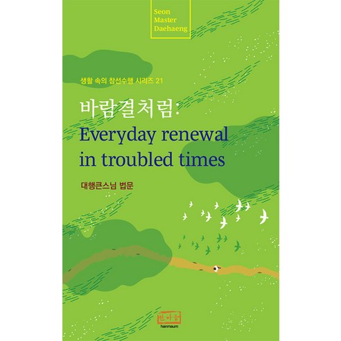 바람결처럼: Everyday renewal in troubled times(생활 속의 참선수행 시리즈 21), 바람결처럼: Everyday renewal in t.., 대행큰스님(저) / 한마음국제문화원(역), 한마음선원, 대행