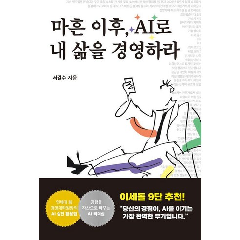 마흔 이후 AI로 내 삶을 경영하라:당신의 노련함을 탁월함으로 바꿔라!, 페스트북, 서길수