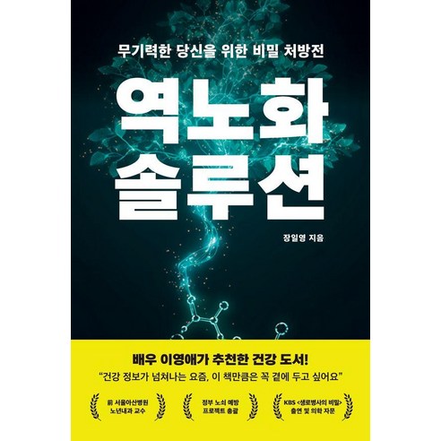 역노화 솔루션:무기력한 당신을 위한 비밀 처방전, 페스트북, 장일영