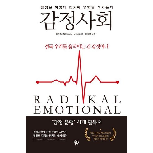 감정사회:감정은 어떻게 정치에 영향을 미치는가, 다람, 마렌 우르너