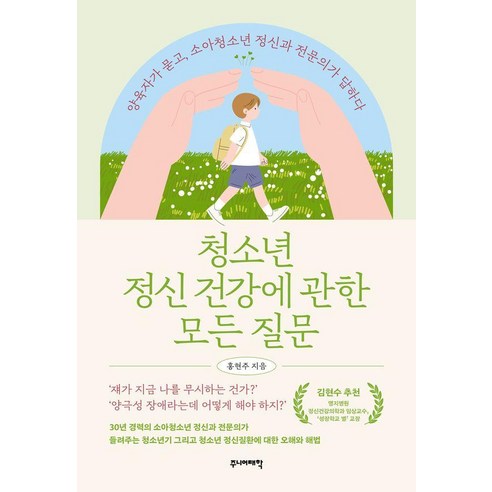 청소년 정신 건강에 관한 모든 질문:양육자가 묻고 소아청소년 정신과 전문의가 답하다, 주니어태학, 홍현주