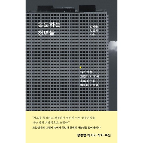 은둔하는 청년들:‘풍요로운 고립의 시대’에 홀로 남겨진 이들에 관하여, 은행나무, 강지윤 양민희