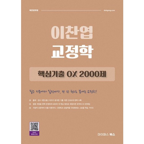 2027 이찬엽 교정학 핵심기출 OX 2000제, 마이패스북스