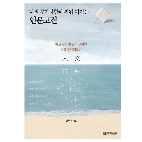 나의 무가치함과 싸워 이기는 인문고전:때로는 단 한줄의 글귀가 나를 충전해준다, 1