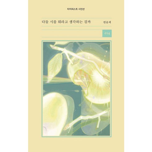 다들 시를 뭐라고 생각하는 걸까, 타이피스트, 변윤제