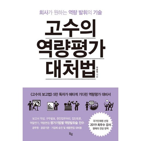 고수의 역량평가 대처법:회사가 원하는 역량 발휘의 기술, 박종필, 옥당북스