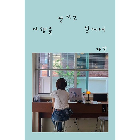 여행을 펼치고 싶어서, 자작자작, 자영