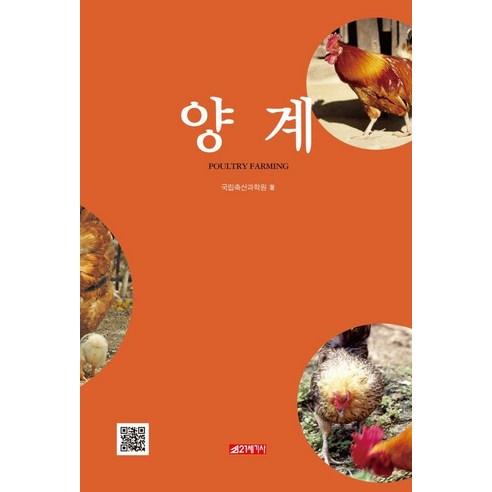 양계, 21세기사, 국립축산과학원