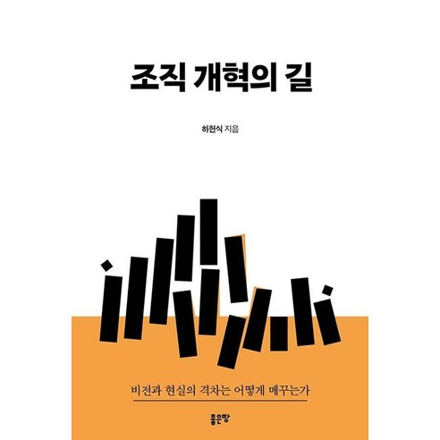 조직 개혁의 길:비전과 현실의 격차는 어떻게 메꾸는가, 좋은땅, 하헌식