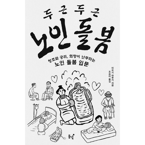 두근두근 노인 돌봄:창조와 궁리 희망이 난무하는 노인 돌봄 입문, 동녘, 미요시 하루키