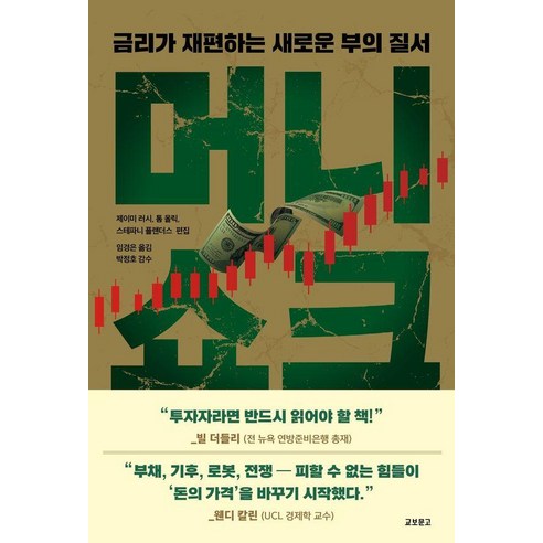 머니쇼크:금리가 재편하는 새로운 부의 질서, 교보문고, 제이미 러시 톰 올릭 스테파니 플랜더스