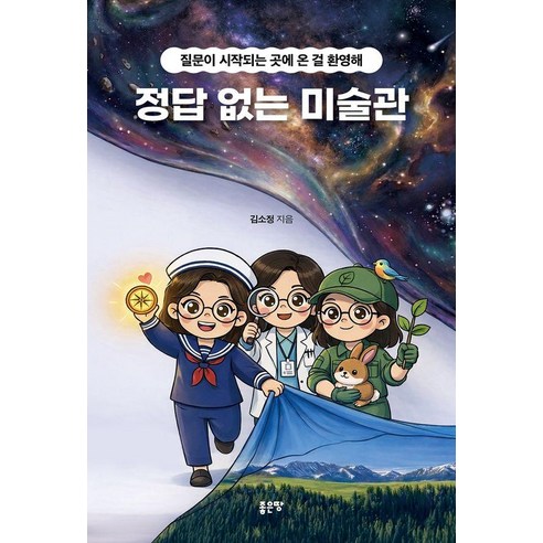 정답 없는 미술관:질문이 시작되는 곳에 온 걸 환영해, 정답 없는 미술관, 김소정(저), 좋은땅