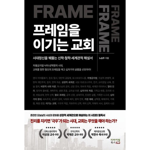 프레임을 이기는 교회:시대정신을 꿰뚫는 신학 철학 세계관적 해설서, 리바이벌북스, 노승주