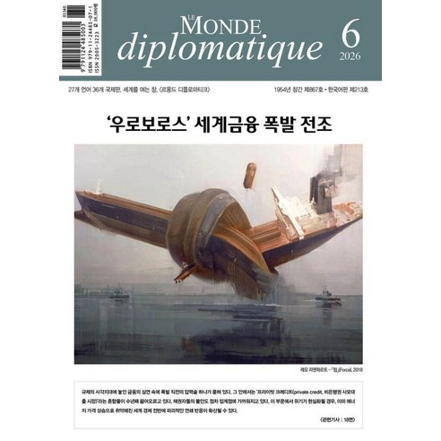 [르몽드디플로마티크]르몽드 디플로마티크 Le Monde Diplomatique 2026.6 (213호), 르몽드디플로마티크, 브누아 브레빌