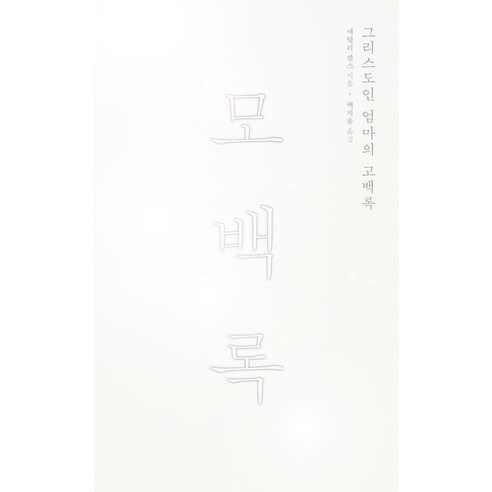 모백록:그리스도인 엄마의 고백록, 나탈리 칸스, 도서출판100