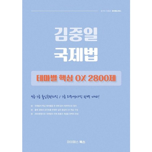 김중일 국제법 테마별 핵심 OX 2800제, 마이패스북스