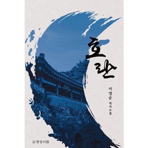호란:이영순 역사소설, 이영순 저, 명성서림