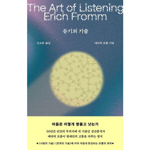 듣기의 기술, 상세