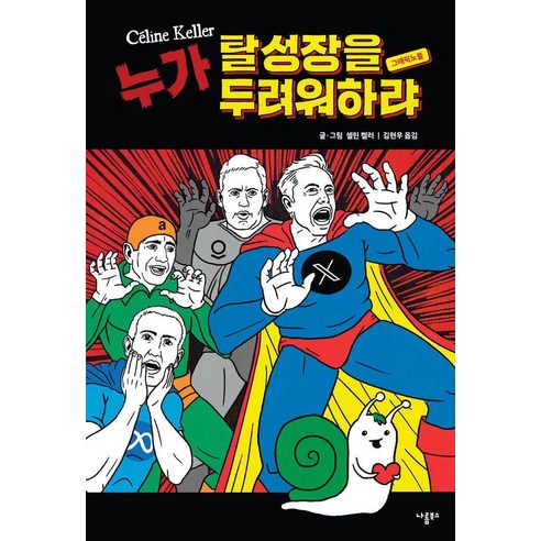 누가 탈성장을 두려워하랴, 셀린 켈러, 나름북스