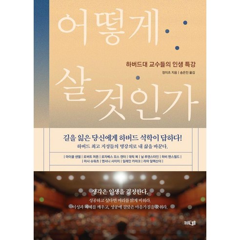 어떻게 살 것인가:하버드대 교수들의 인생 특강