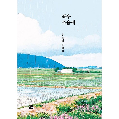 곡우 즈음에:송은경 수필집, 청어, 송은경