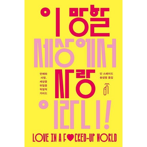 이 망할 세상에서 사랑이라니!:연애와 사랑 세상을 뒤엎을 혁명적 가이드, 돌고래, 딘 스페이드