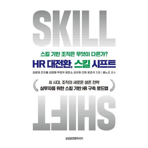 HR 대전환 스킬 시프트:스킬 기반 조직은 무엇이 다른가?, 삼성글로벌리서치, 김광태 외