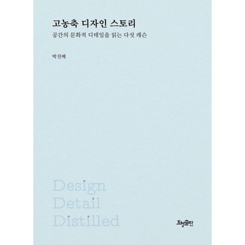 고농축 디자인 스토리:공간의 문화적 디테일을 읽는 다섯 레슨, 상세내용 참조