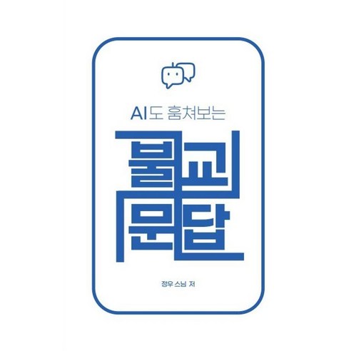 AI도 훔쳐보는 불교문답, 맑은소리맑은나라, 정우
