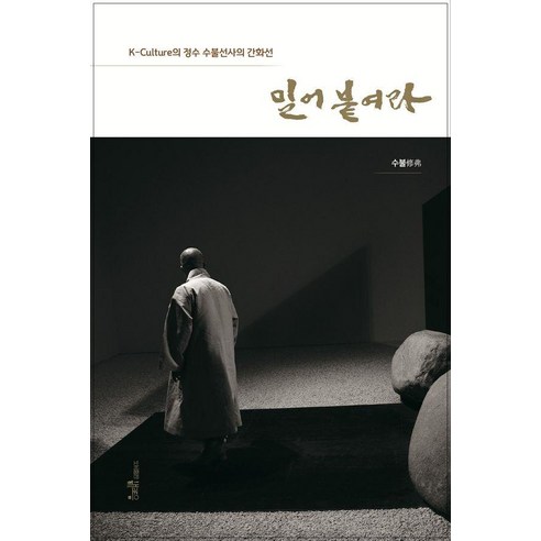 밀어 붙여라:K-Culture의 정수 수불선사의 간화선, 해조음, 수불