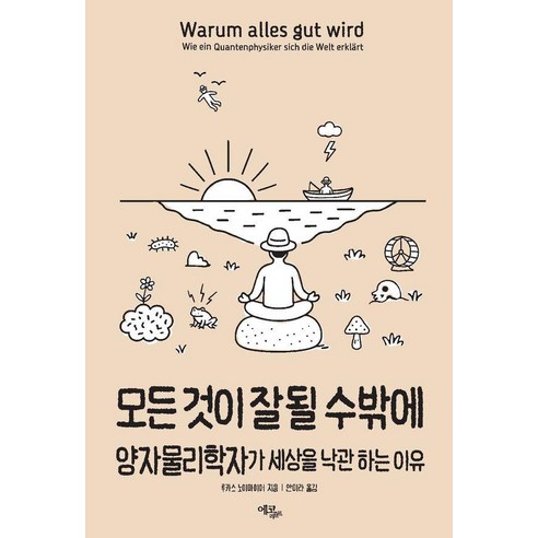 모든 것이 잘될 수밖에:양자물리학자가 세상을 낙관하는 이유, 에코리브르, 루카스 노이마이어