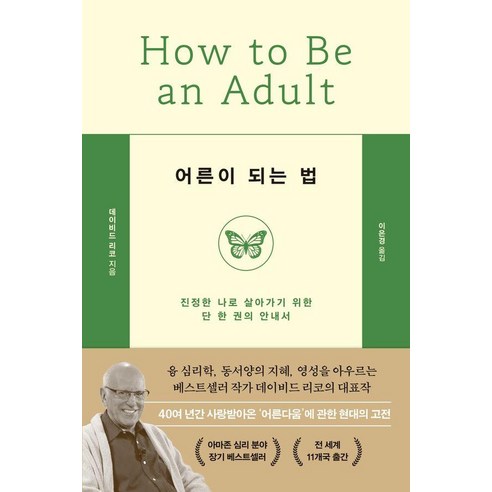 어른이 되는 법:진정한 나로 살아가기 위한 단 한 권의 안내서, 두시의나무, 데이비드 리코