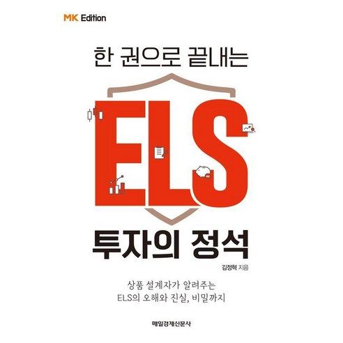 한 권으로 끝내는 ELS 투자의 정석(MK에디션):상품 설계자가 알려주는 ELS의 오해와 진실 비밀까지, 매일경제신문사, 김정혁