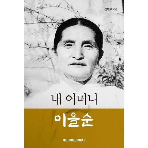 내 어머니 이을순, 모두북스, 정원교