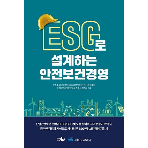 ESG로 설계하는 안전보건경영, 달의뒤편, 강충호 외 11인