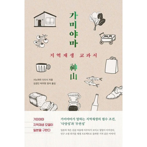 가미야마:지역 재생 교과서, 상품명, 오늘산책, 시노하라 다다시