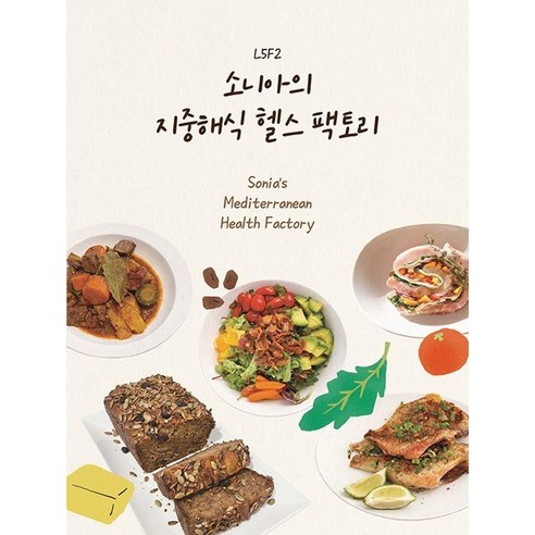 소니아의 지중해식 헬스 팩토리, 좋은땅, 소니아