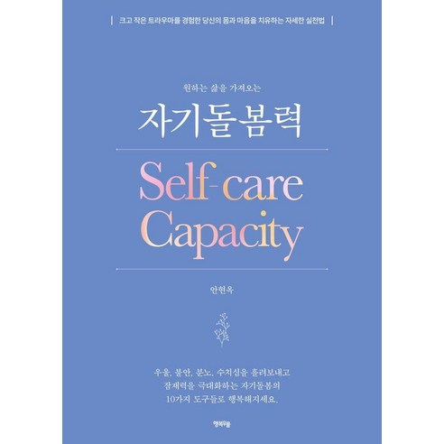 원하는 삶을 가져오는자기돌봄력
