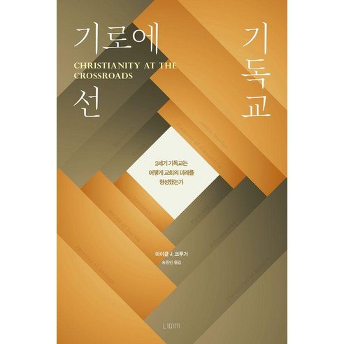 기로에 선 기독교:2세기 기독교는 어떻게 교회의 미래를 형성했는가, 너머서, 마이클 J. 크루거
