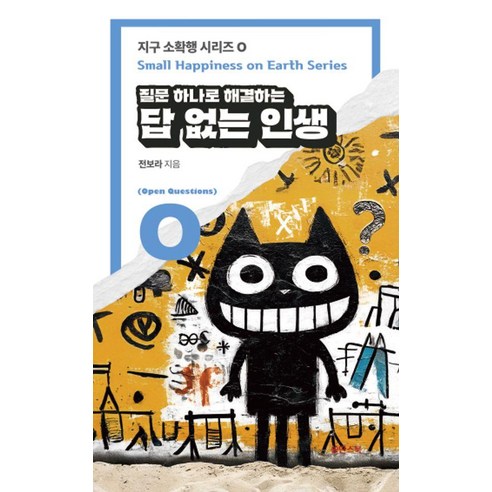 질문 하나로 해결하는 답 없는 인생, 쑬딴스북, 전보라