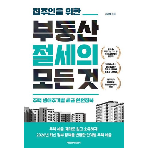 집주인을 위한 부동산 절세의 모든 것:주택 생애주기별 세금 완전정복, 매일경제신문사, 김성욱, 1
