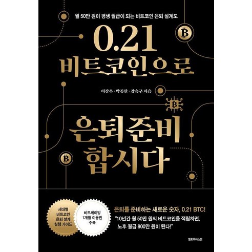 0.21 비트코인으로 은퇴준비 합시다:월 50만 원이 평생 월급이 되는 비트코인 은퇴 설계도, 옐로우바스켓, 이장우 박종한 강승구