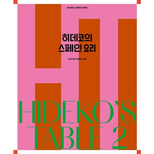 [북스레브쿠헨]히데코의 스페인 요리 (양장) - HIDEKOS TABLE 2, 북스레브쿠헨, 나카가와 히데코