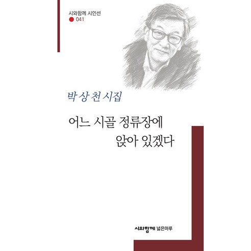 어느 시골 정류장에 앉아 있겠다:박상천 시집, 시와함께 넓은마루, 박상천