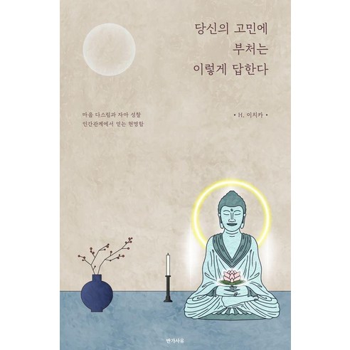 당신의 고민에 부처는 이렇게 답한다, H.이치카 저, 반가사유
