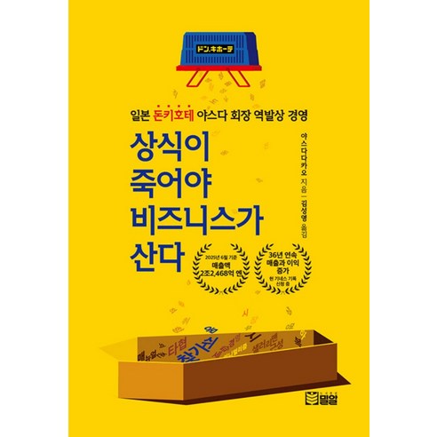 상식이 죽어야 비즈니스가 산다:일본 돈키호테 야스다 회장 역발상 경영