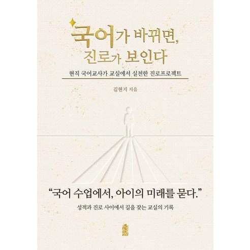 국어가 바뀌면 진로가 보인다:현직 국어교사가 교실에서 실천한 진로프로젝트, 한국학술정보, 김현지