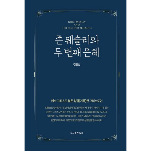 존 웨슬리와 두 번째 은혜, 뉴룸, 김동선