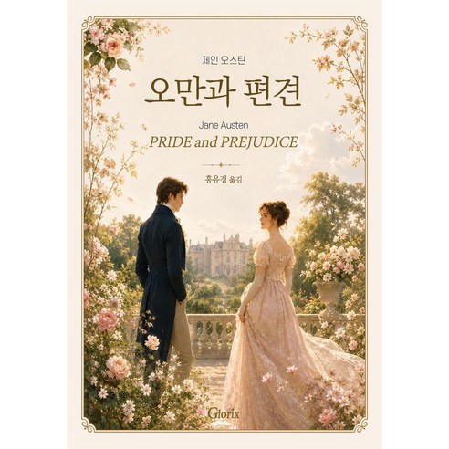오만과 편견, 글로릭스(Glorix), 제인 오스틴